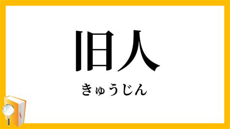 旧人 意味|旧人（きゅうじん）とは？ 意味・読み方・使い方をわかりやす。